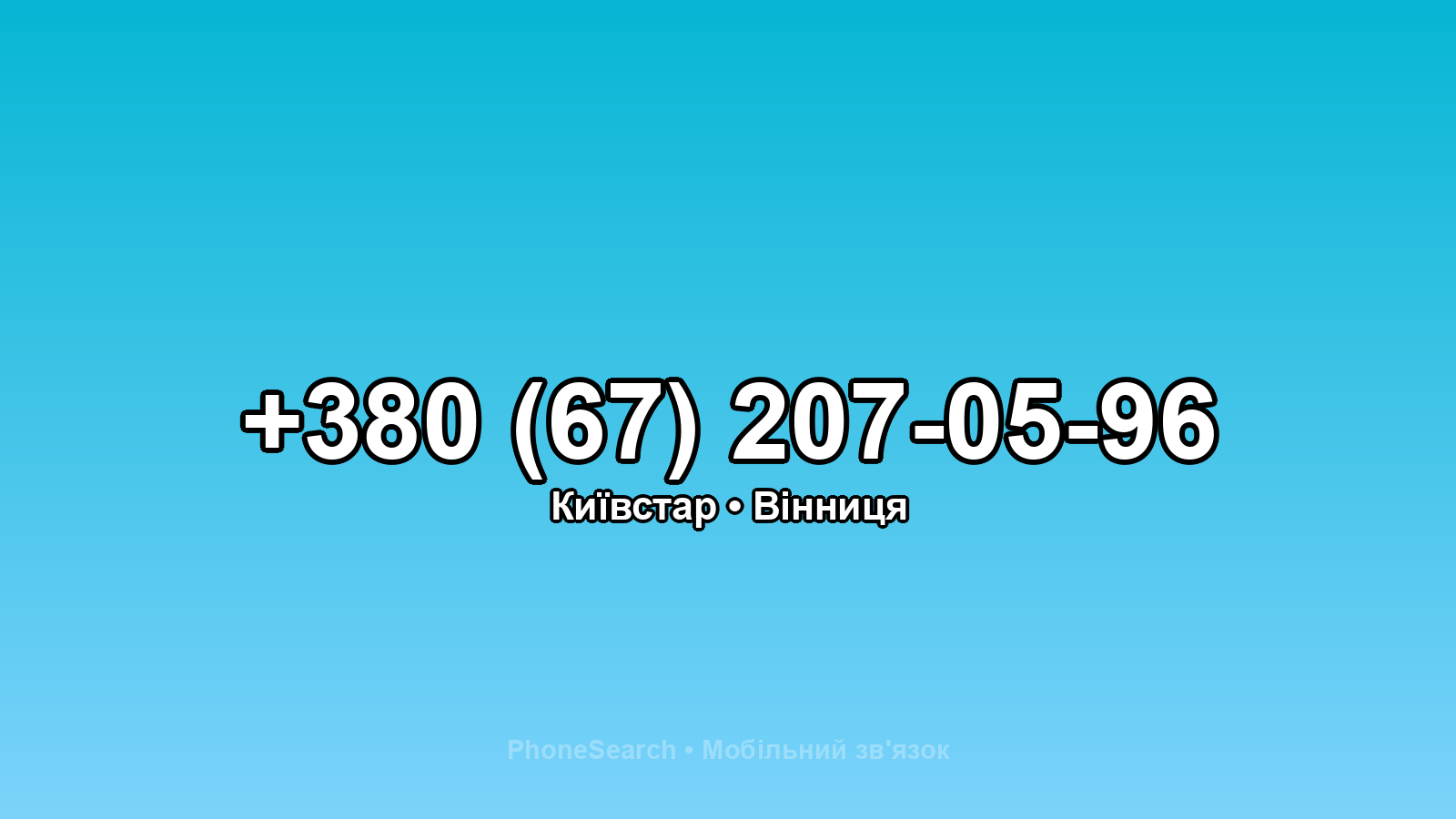 Номер +380 (67) 207-05-96 - вариант 1