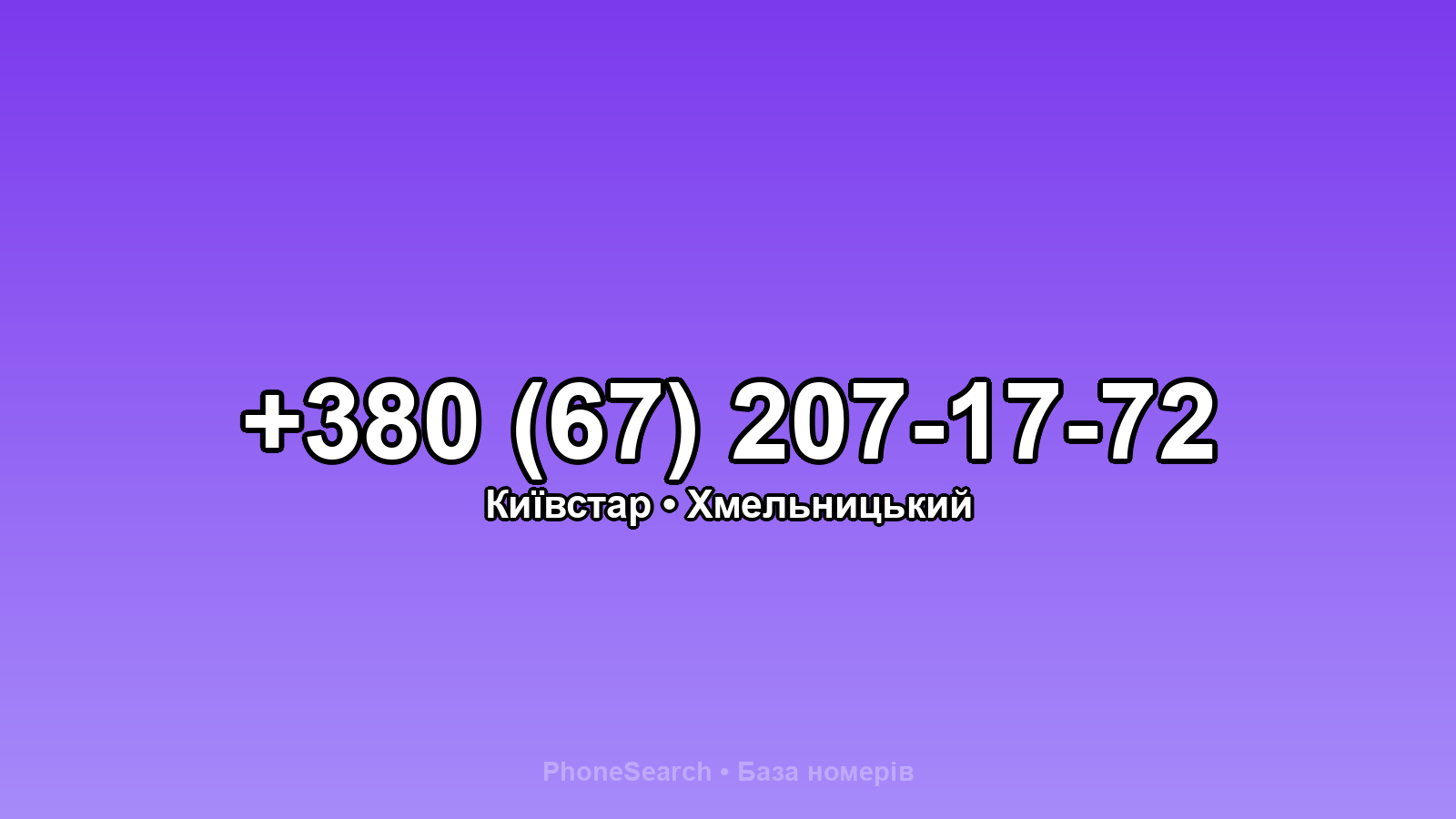 Номер +380 (67) 207-17-72 - вариант 1