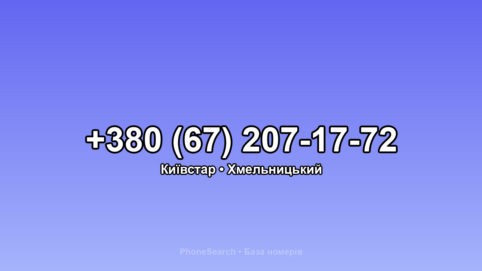 Номер +380 (67) 207-17-72 - вариант 2