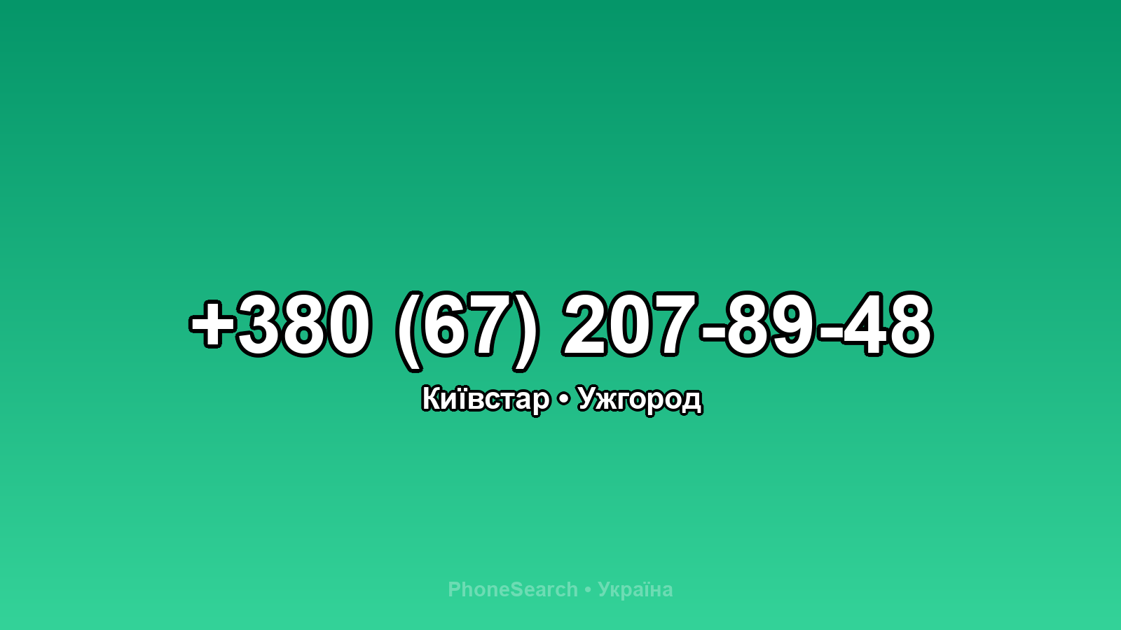 Номер +380 (67) 207-89-48 - вариант 1