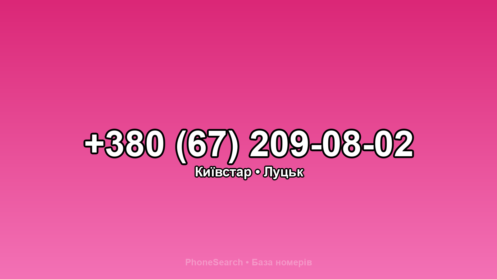 Номер +380 (67) 209-08-02 - вариант 2