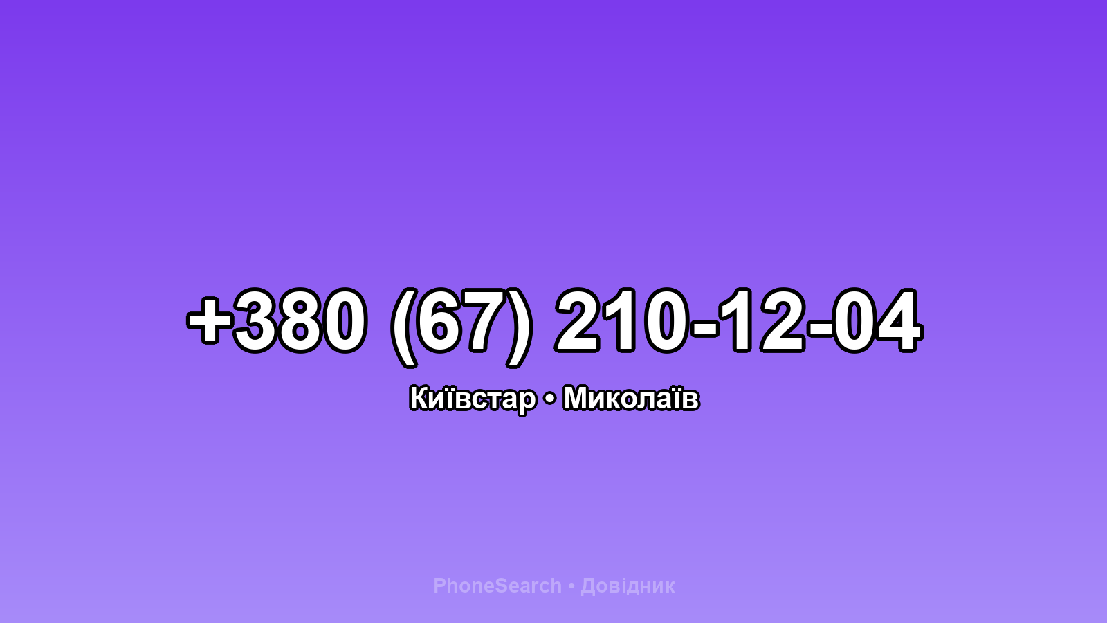 Номер +380 (67) 210-12-04 - вариант 1