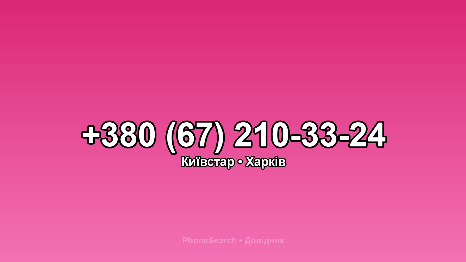 Номер +380 (67) 210-33-24 - вариант 1