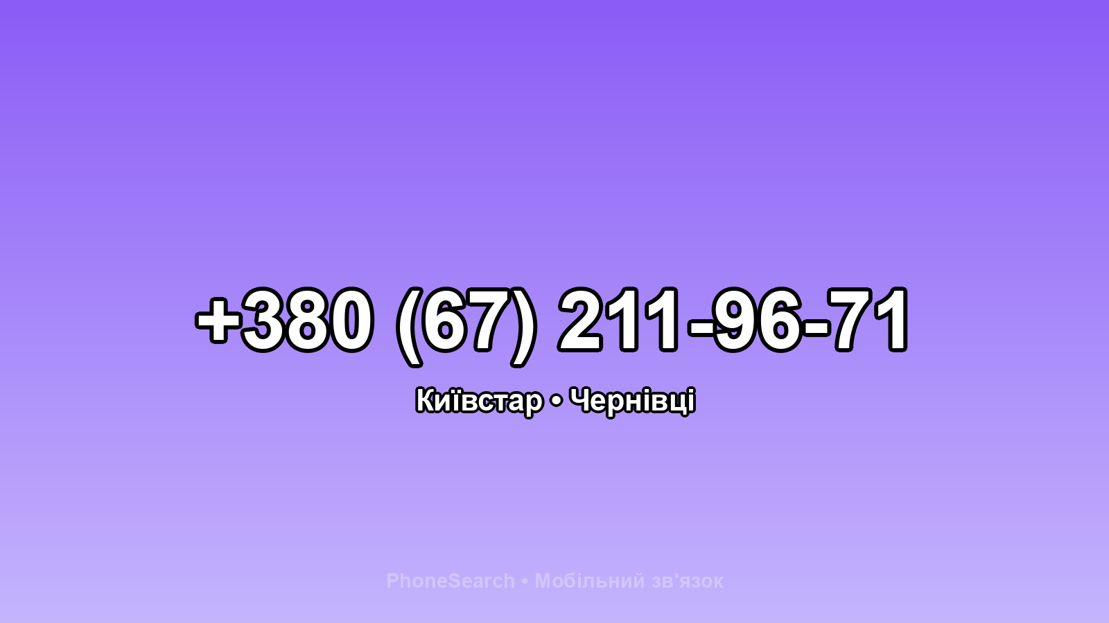 Номер +380 (67) 211-96-71 - вариант 1