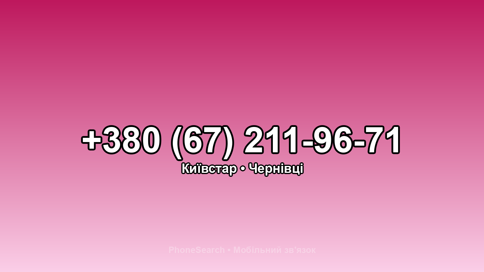 Номер +380 (67) 211-96-71 - вариант 2