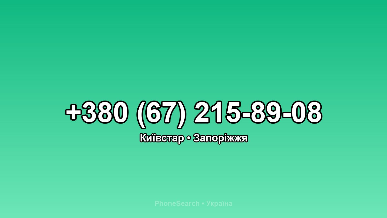 Номер +380 (67) 215-89-08 - вариант 2
