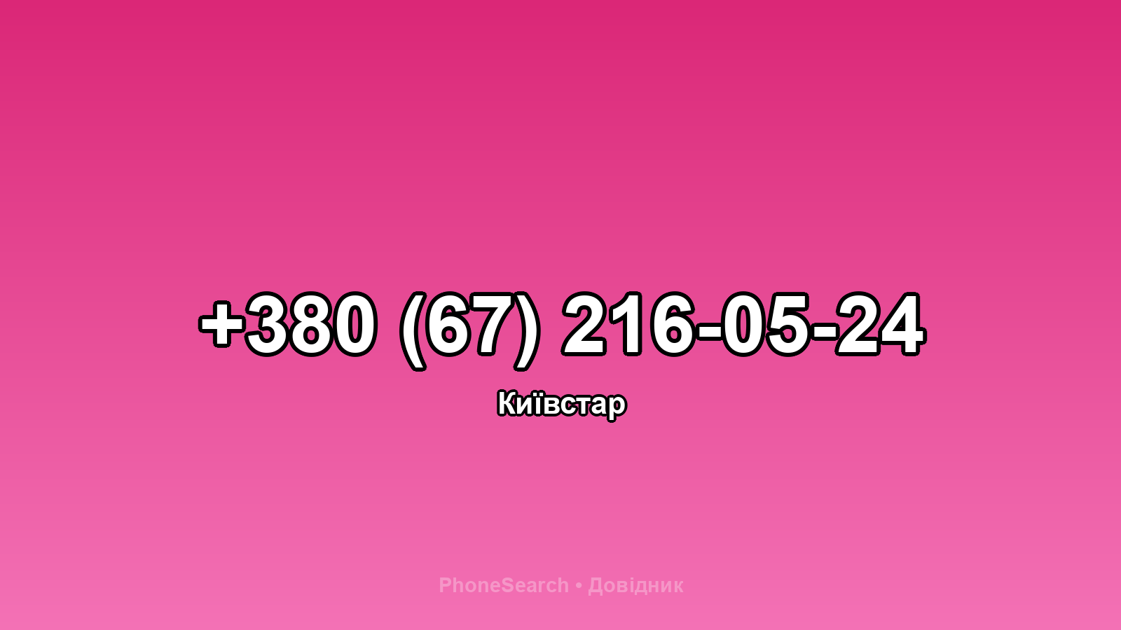 Номер +380 (67) 216-05-24 - вариант 1