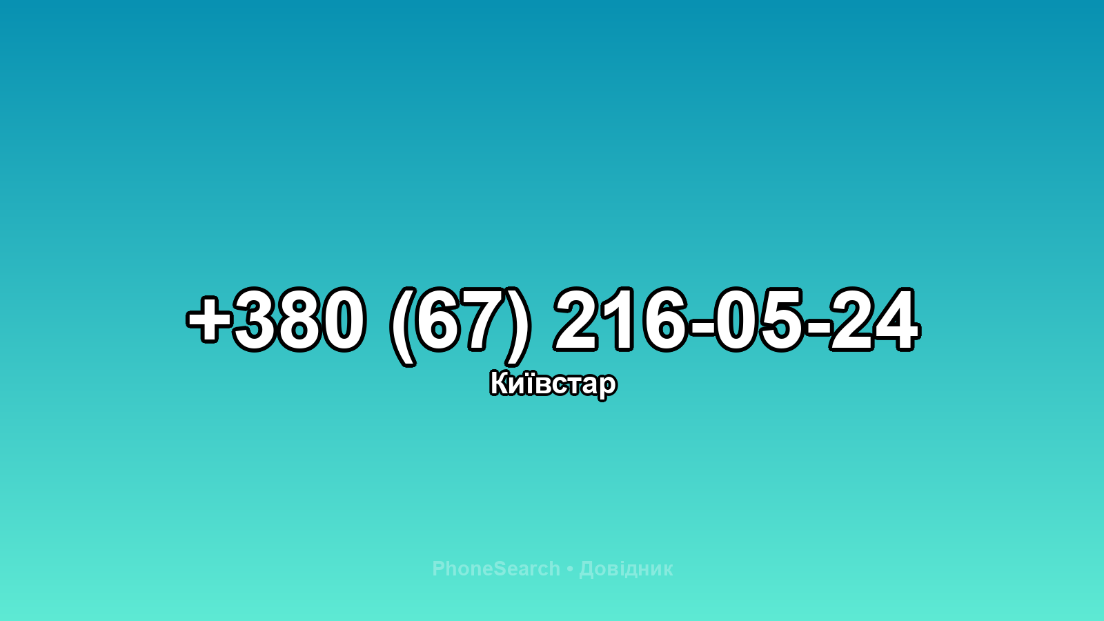 Номер +380 (67) 216-05-24 - вариант 2