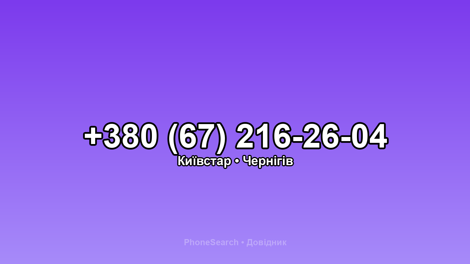 Номер +380 (67) 216-26-04 - вариант 1