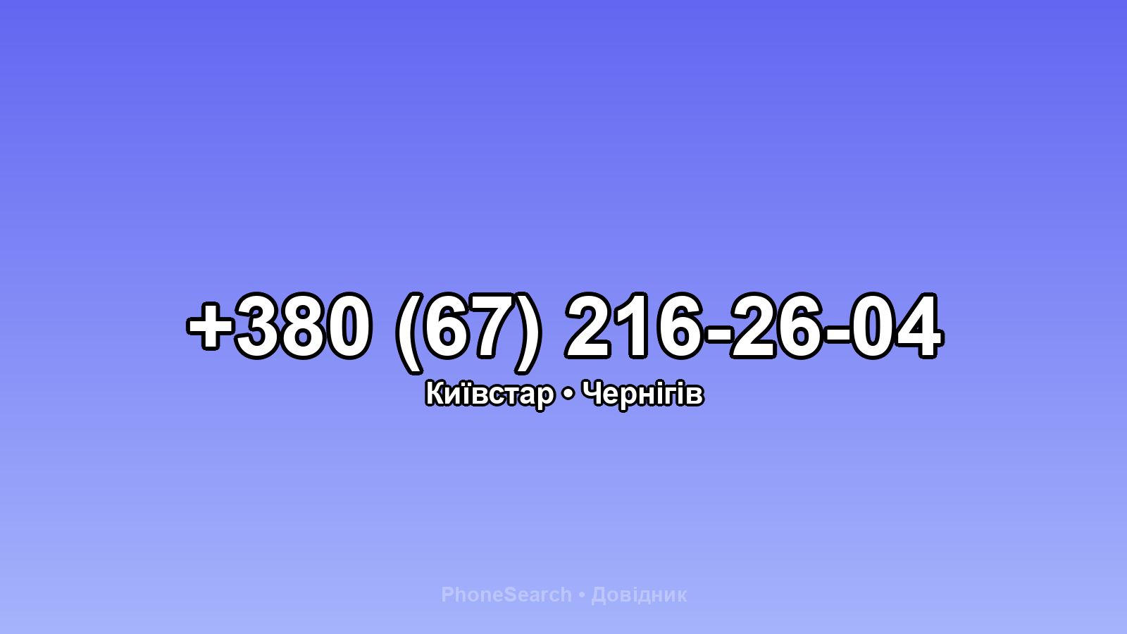Номер +380 (67) 216-26-04 - вариант 2