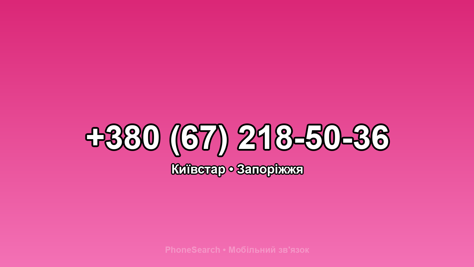 Номер +380 (67) 218-50-36 - вариант 2