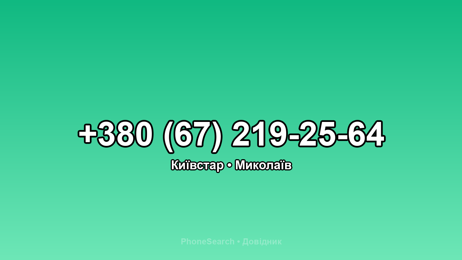 Номер +380 (67) 219-25-64 - вариант 1
