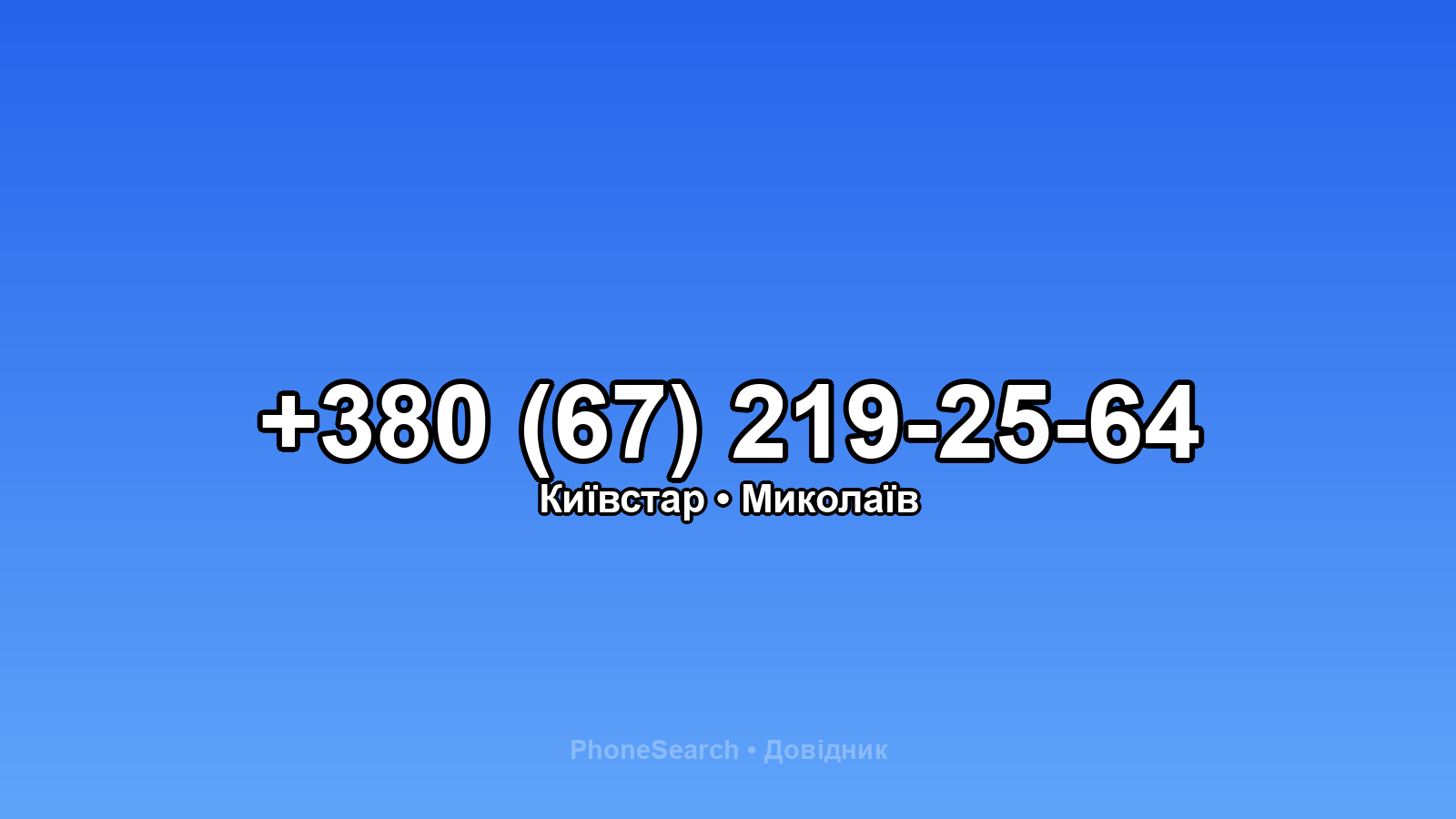 Номер +380 (67) 219-25-64 - вариант 2
