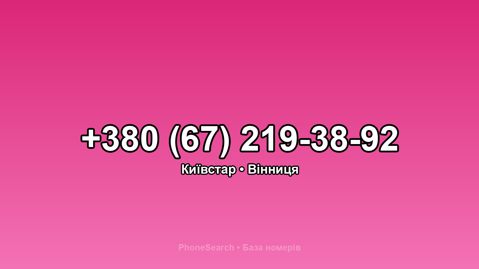 Номер +380 (67) 219-38-92 - вариант 1