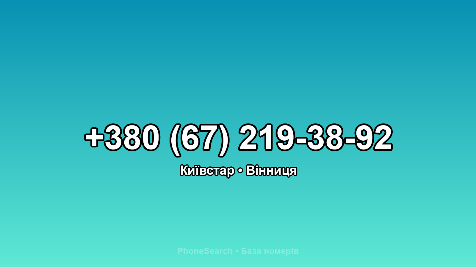 Номер +380 (67) 219-38-92 - вариант 2