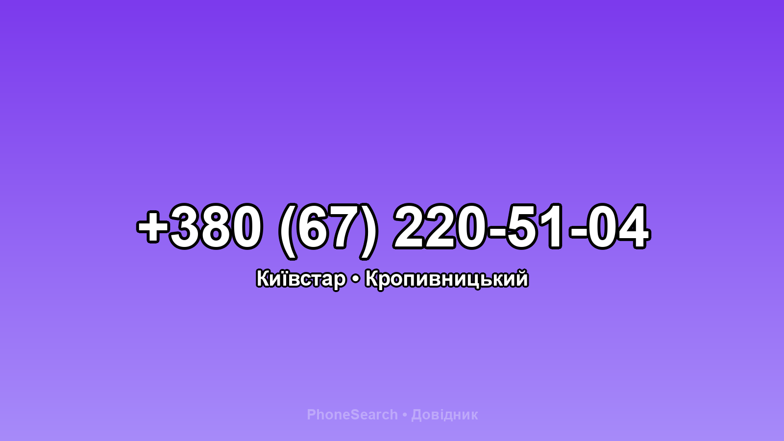 Номер +380 (67) 220-51-04 - вариант 1