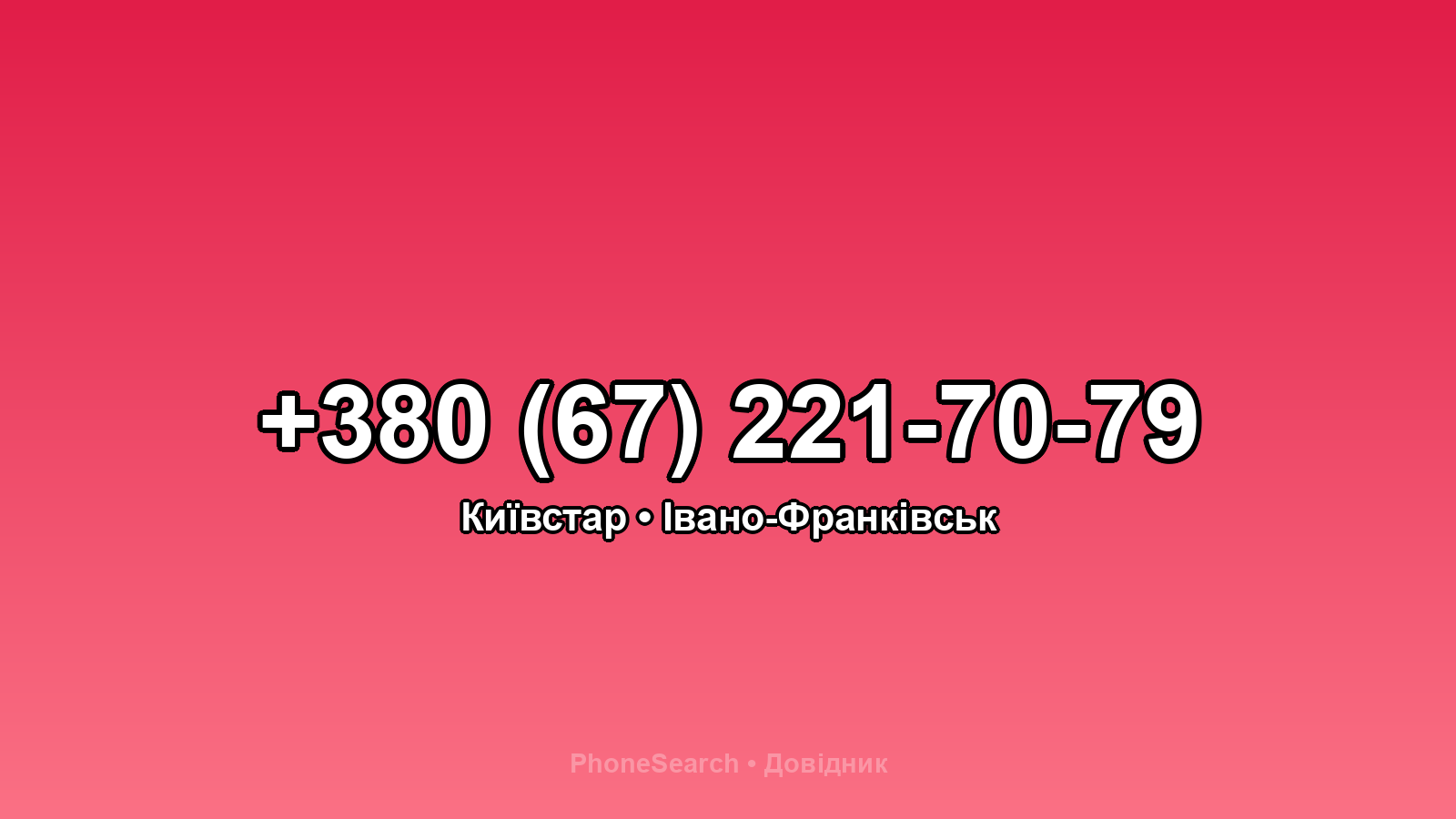 Номер +380 (67) 221-70-79 - вариант 2