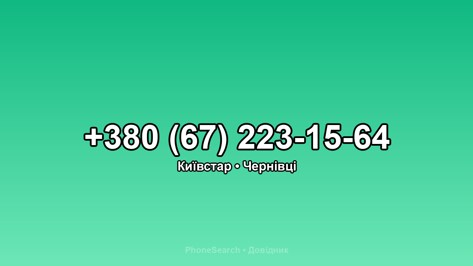 Номер +380 (67) 223-15-64 - вариант 1