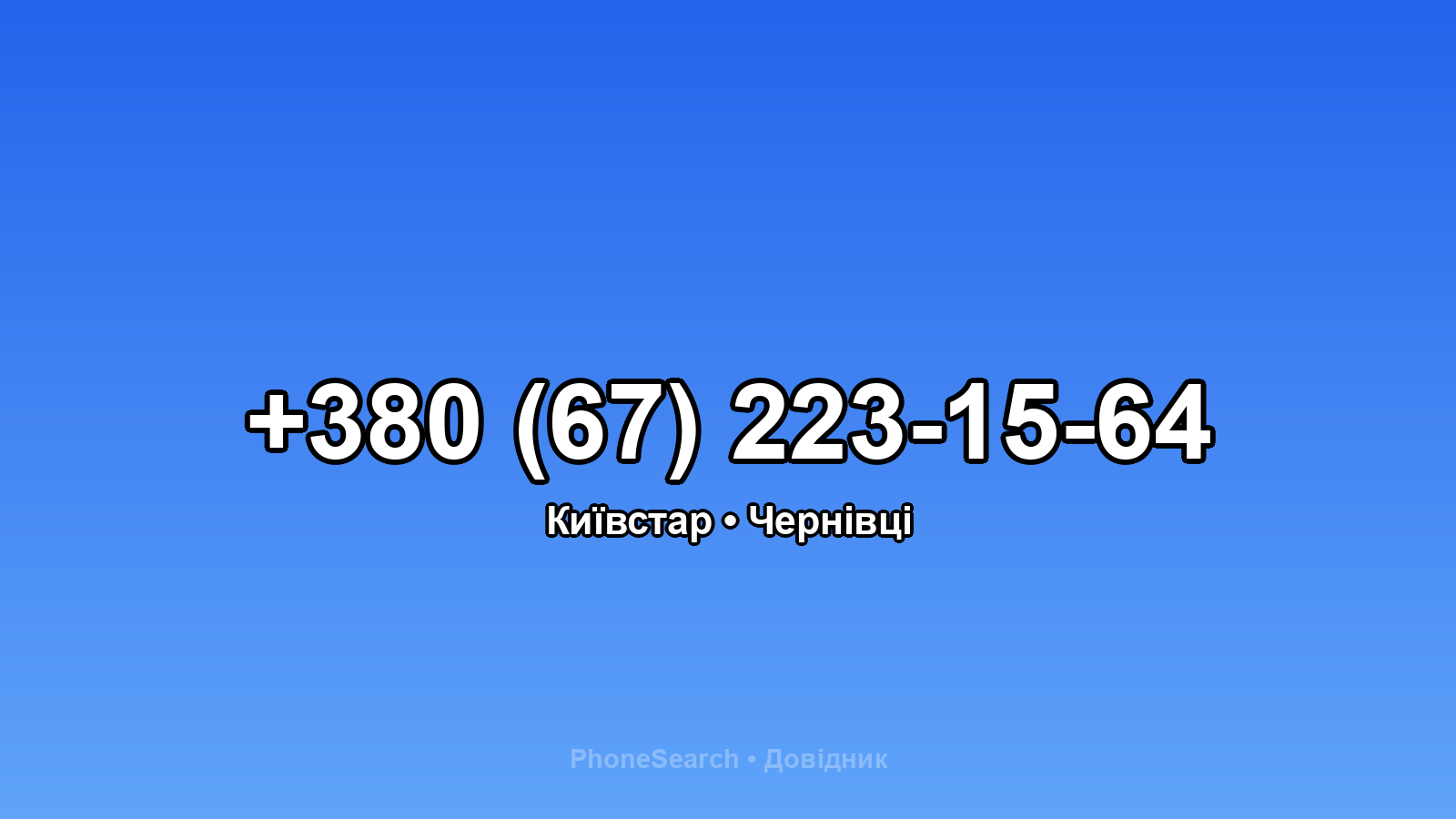 Номер +380 (67) 223-15-64 - вариант 2