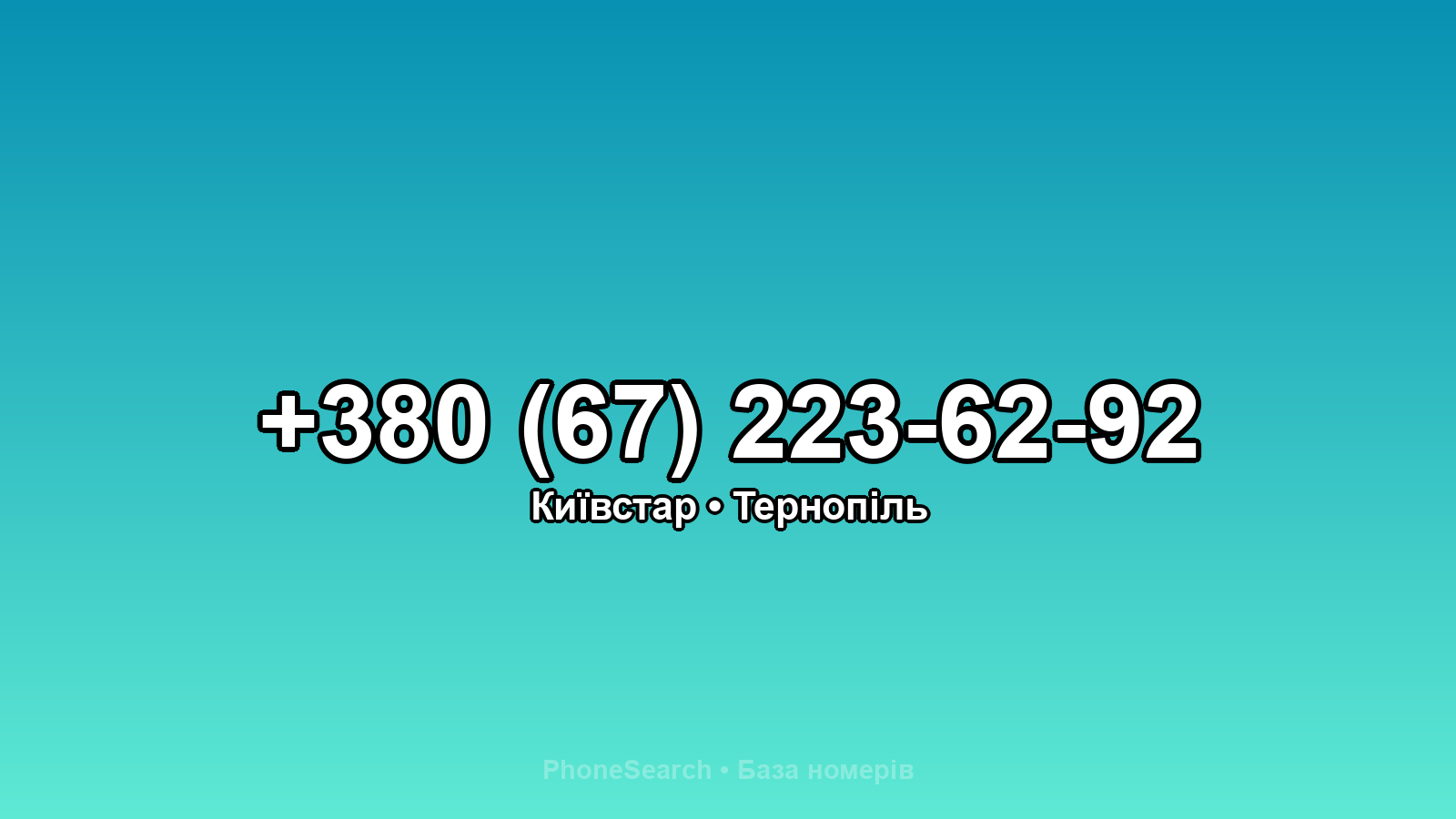 Номер +380 (67) 223-62-92 - вариант 2