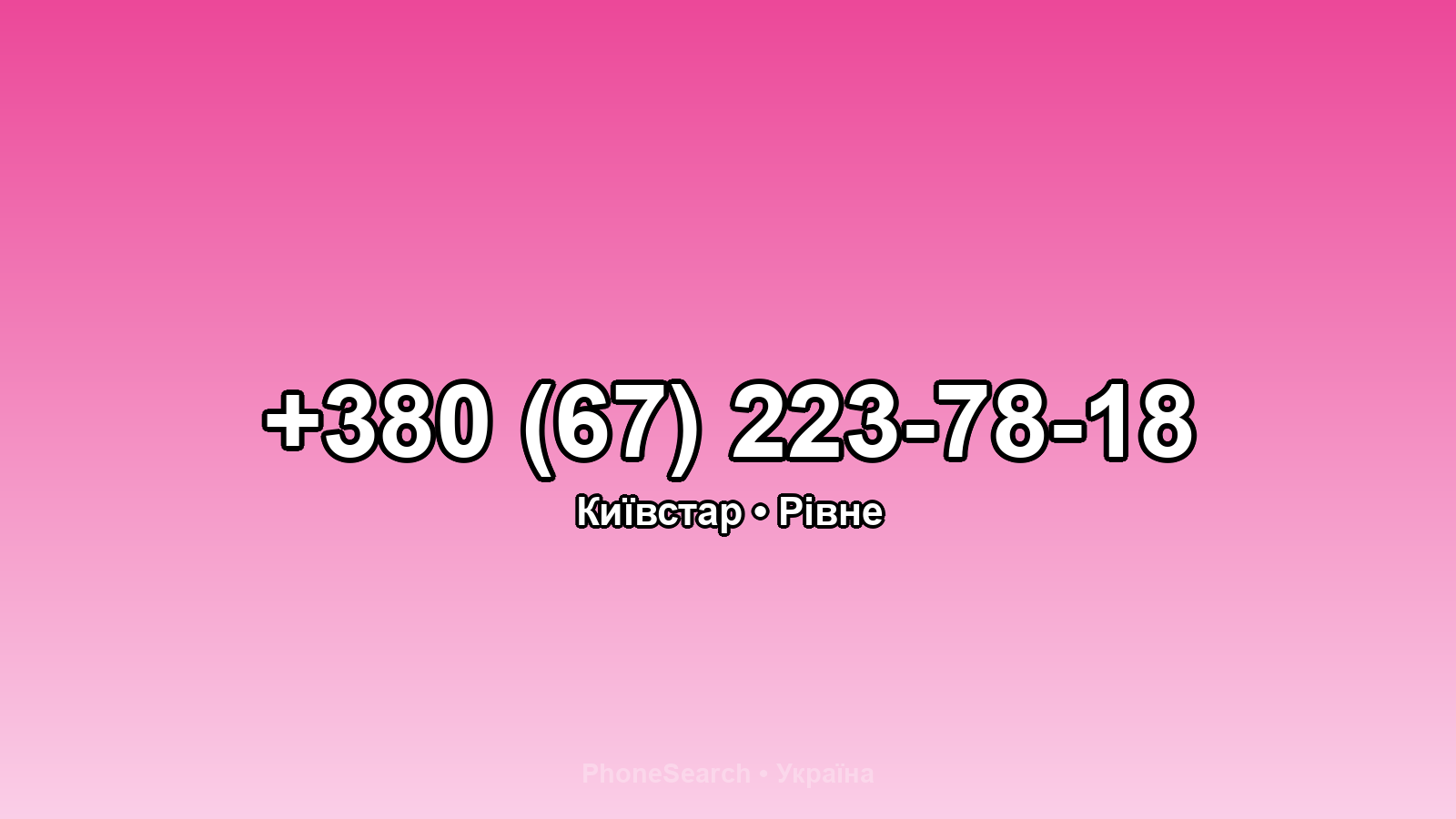 Номер +380 (67) 223-78-18 - вариант 2