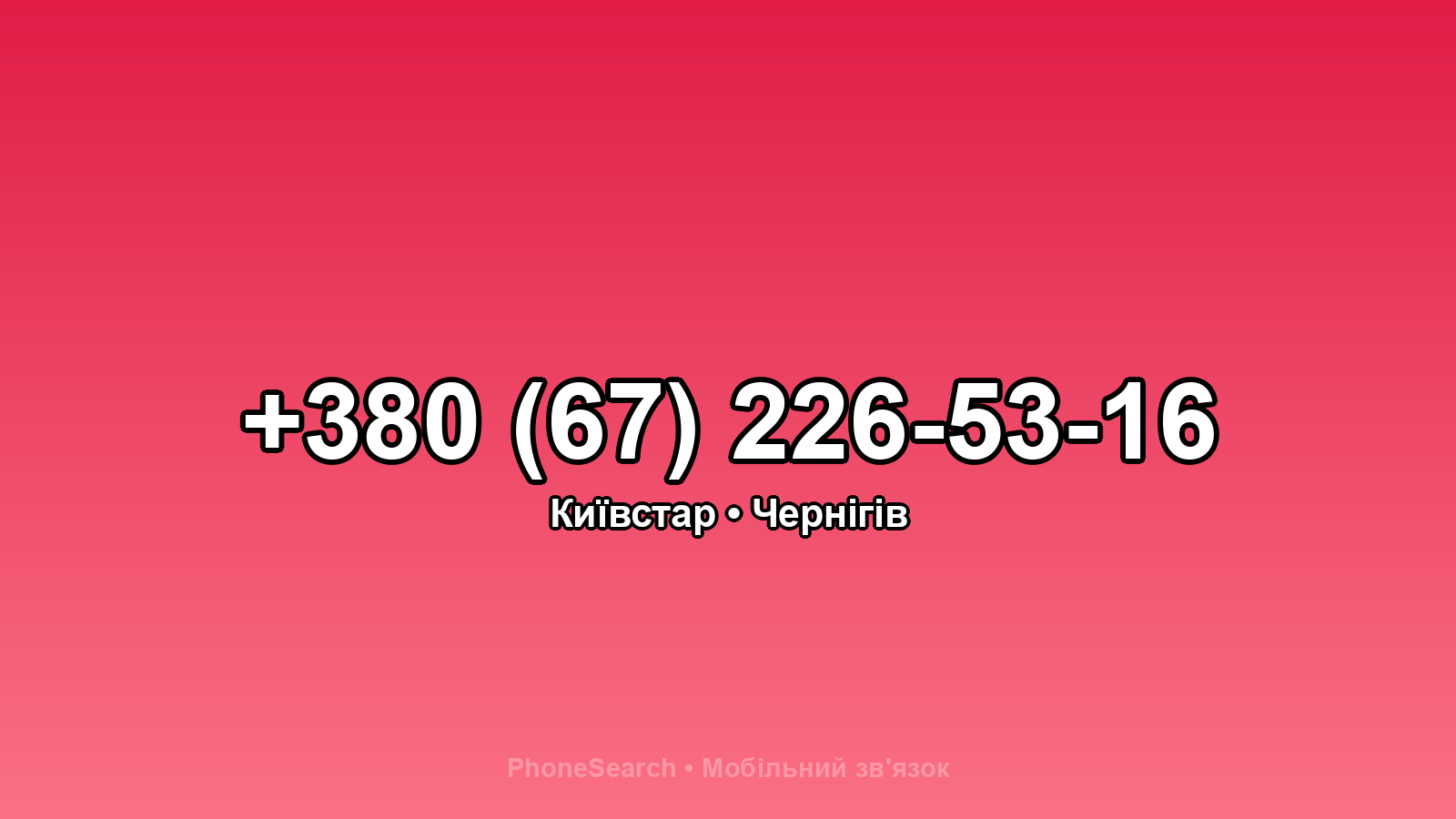 Номер +380 (67) 226-53-16 - вариант 1