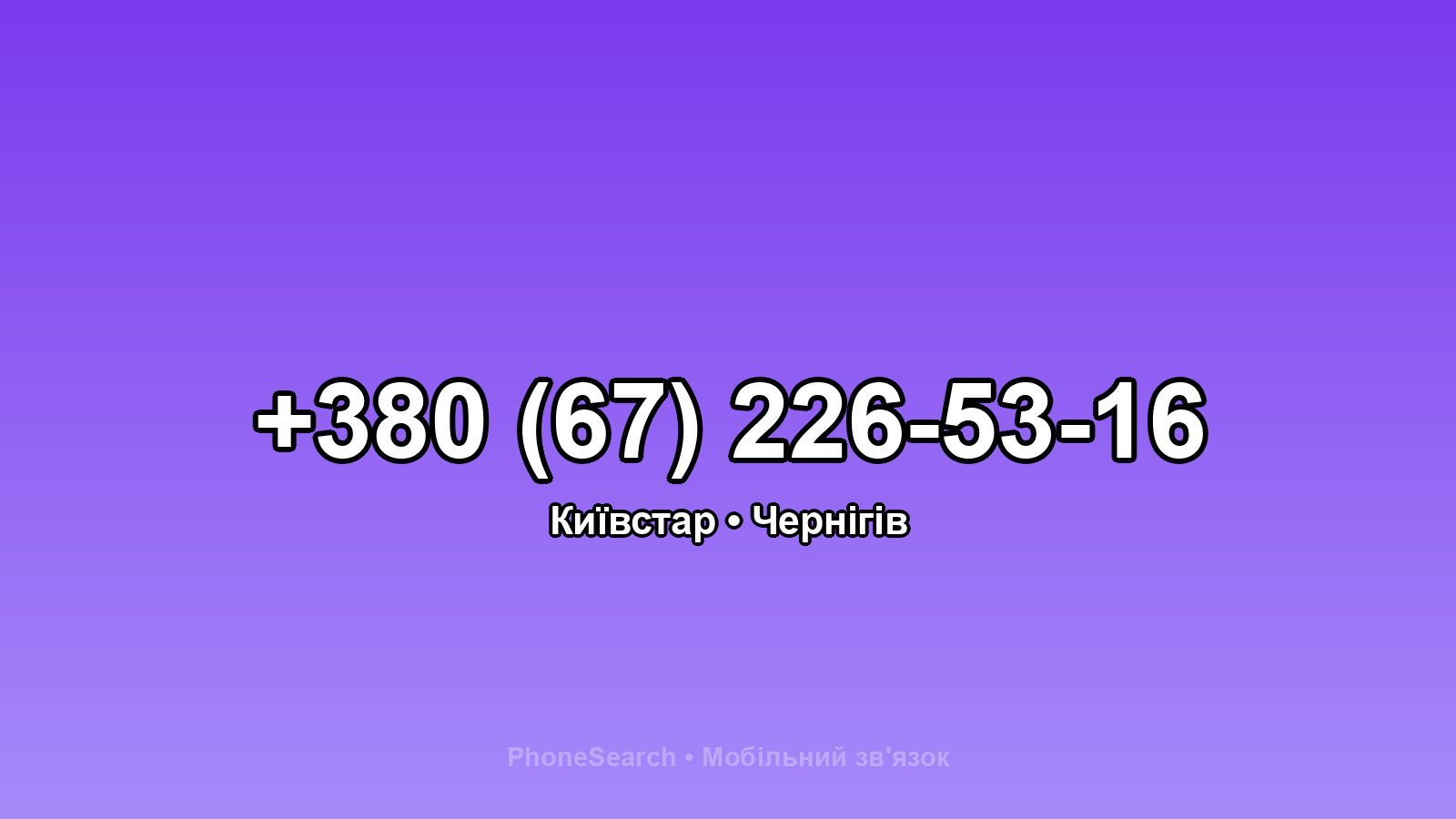Номер +380 (67) 226-53-16 - вариант 2