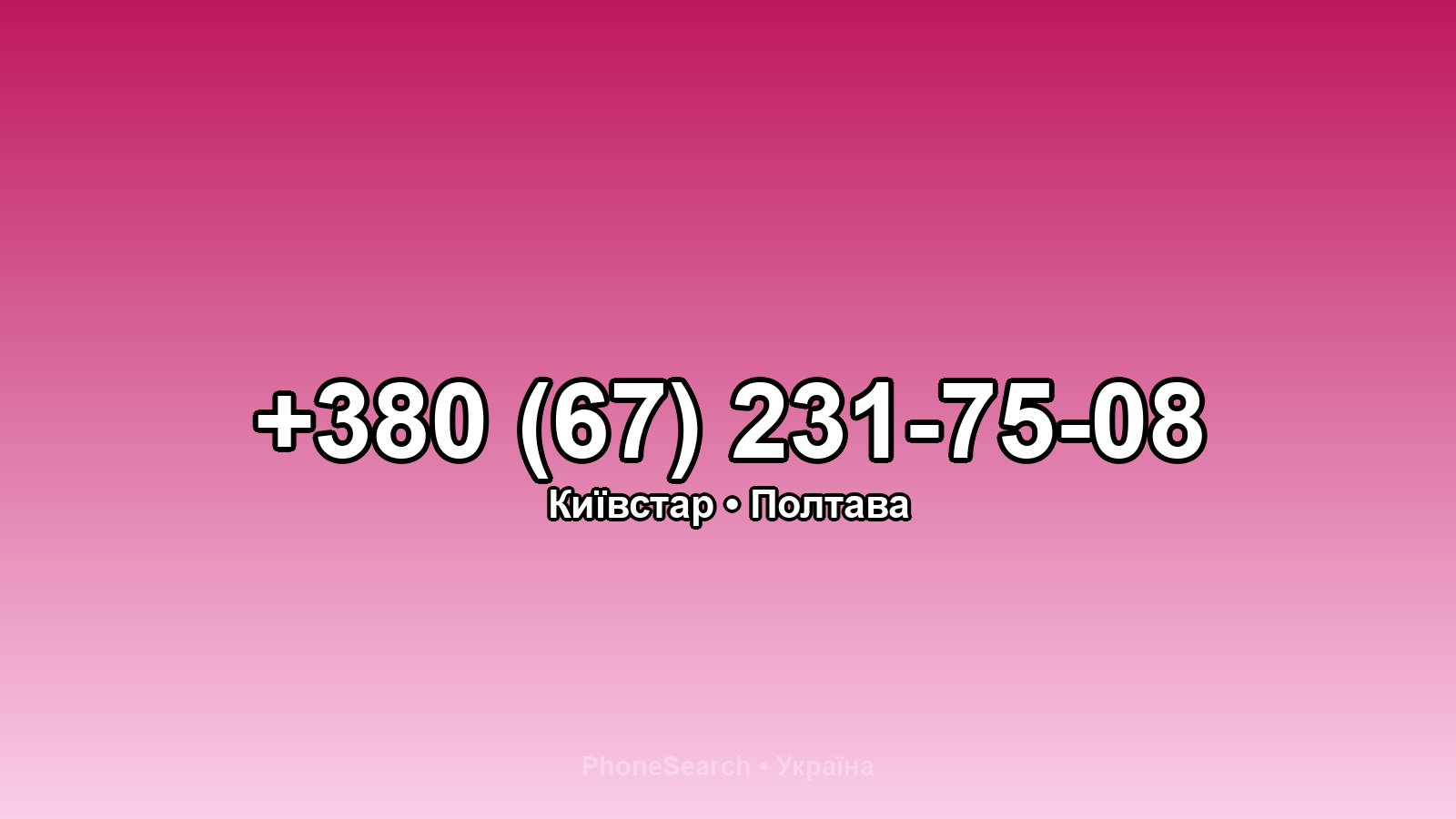 Номер +380 (67) 231-75-08 - вариант 1