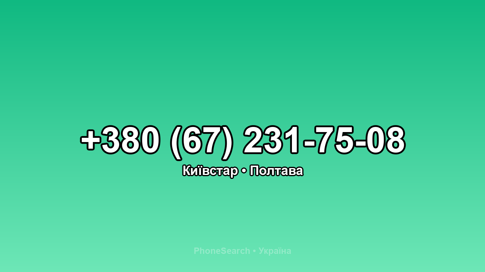 Номер +380 (67) 231-75-08 - вариант 2