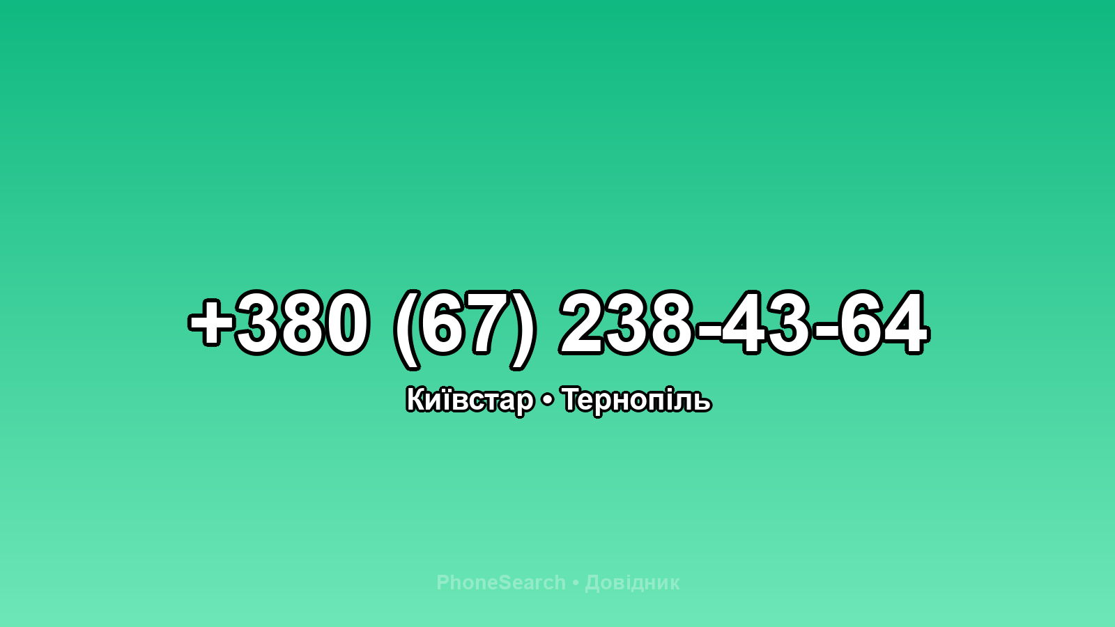 Номер +380 (67) 238-43-64 - вариант 1