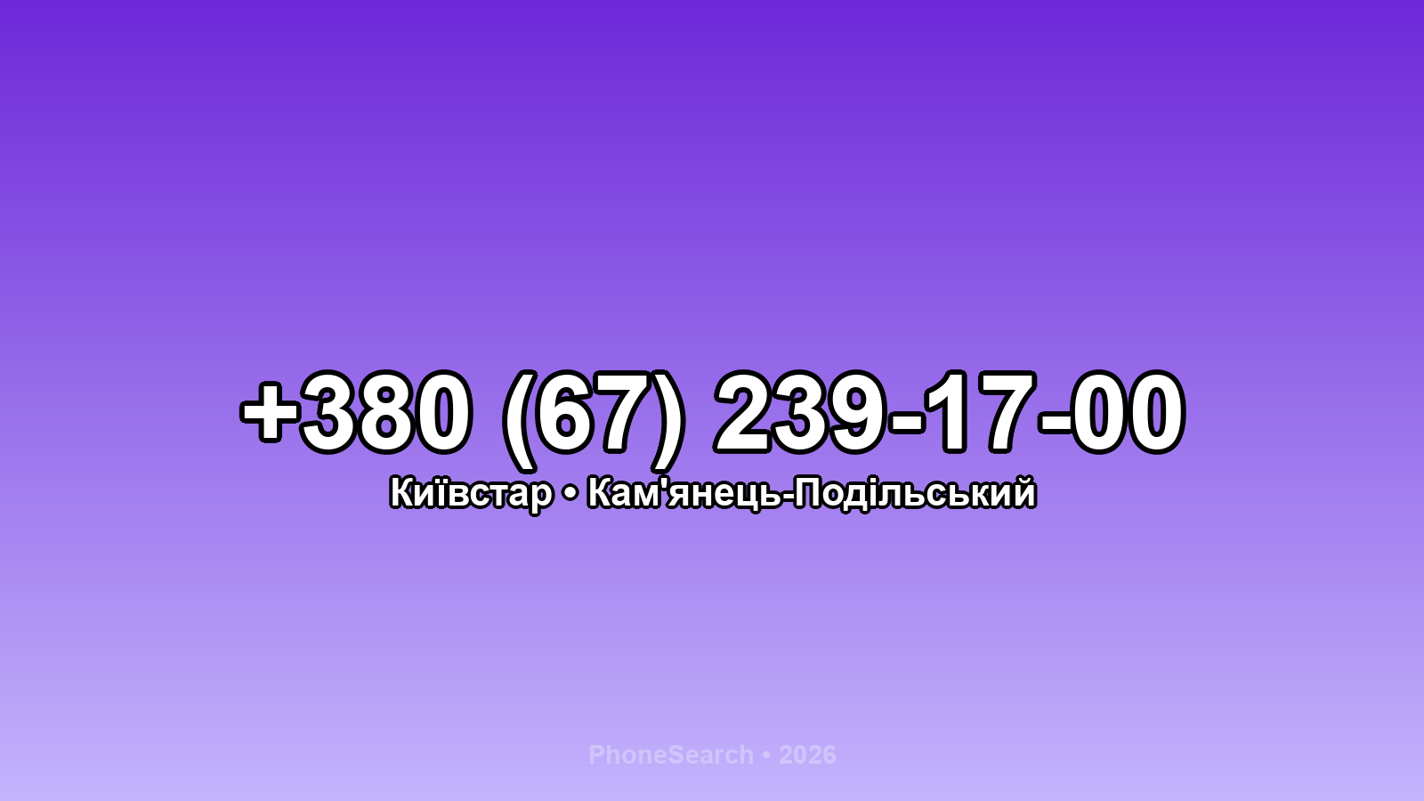 Номер +380 (67) 239-17-00 - вариант 2