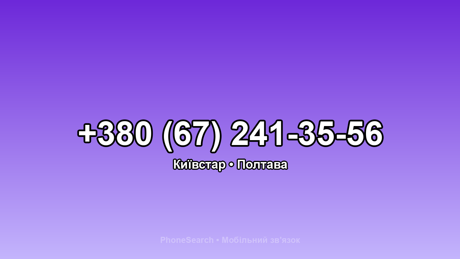 Номер +380 (67) 241-35-56 - вариант 1