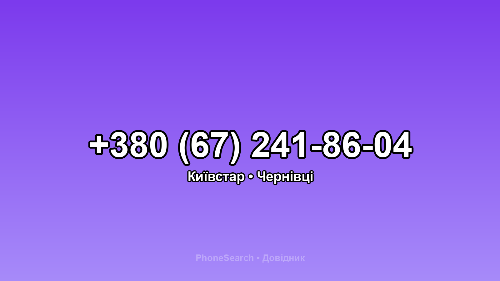 Номер +380 (67) 241-86-04 - вариант 1
