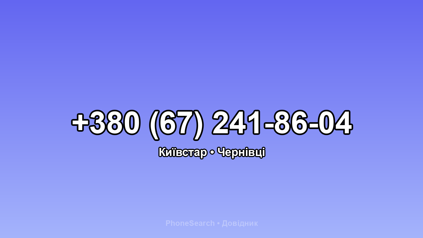 Номер +380 (67) 241-86-04 - вариант 2