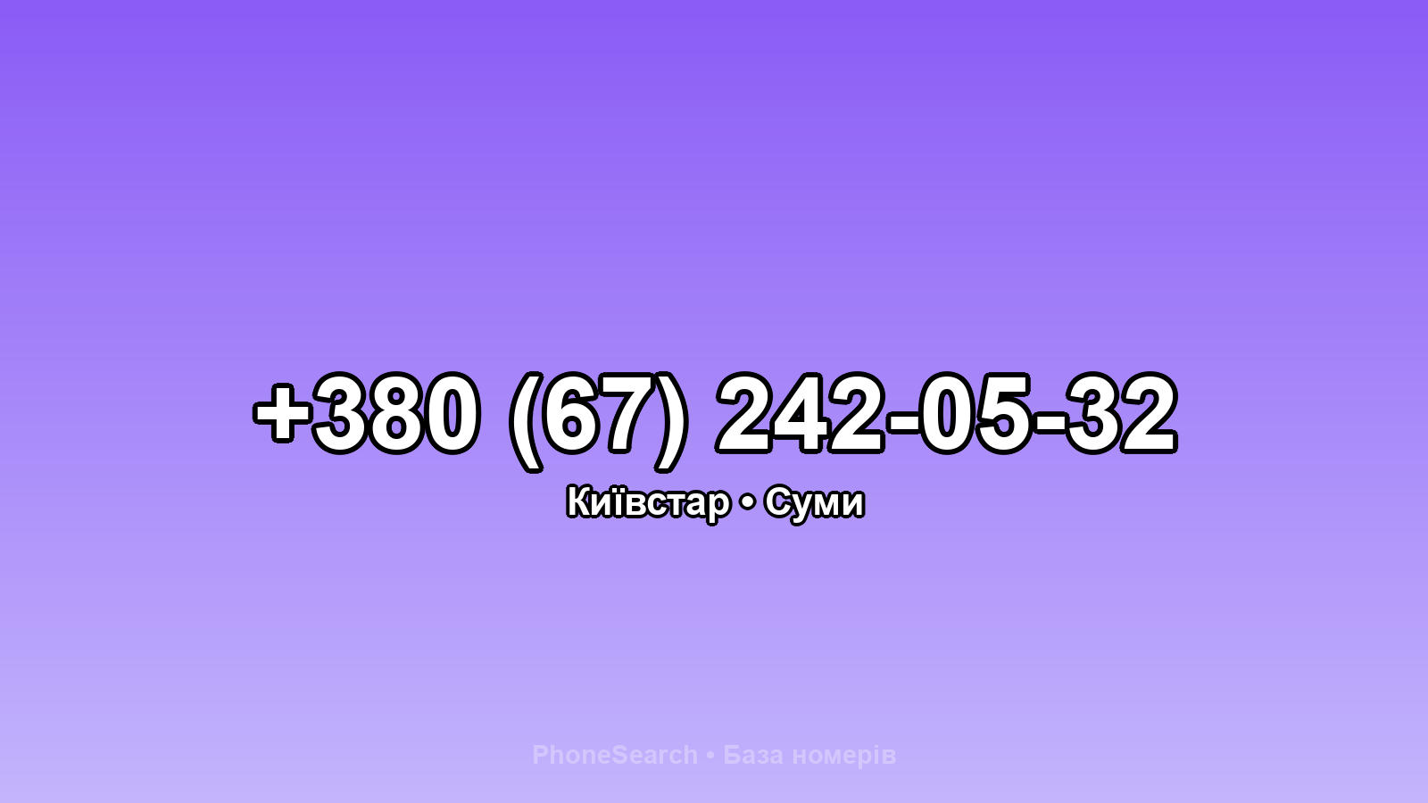 Номер +380 (67) 242-05-32 - вариант 2