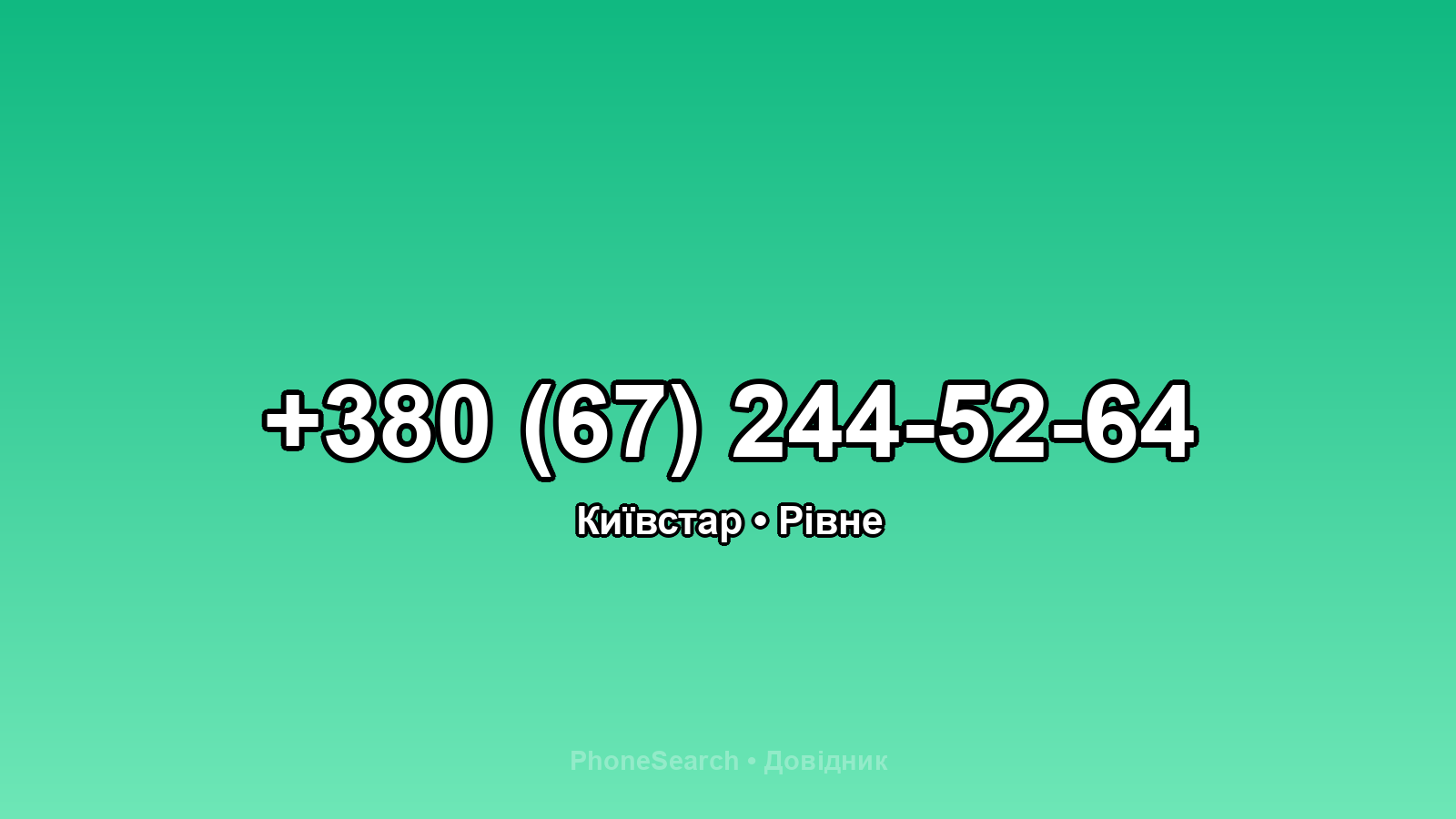 Номер +380 (67) 244-52-64 - вариант 1