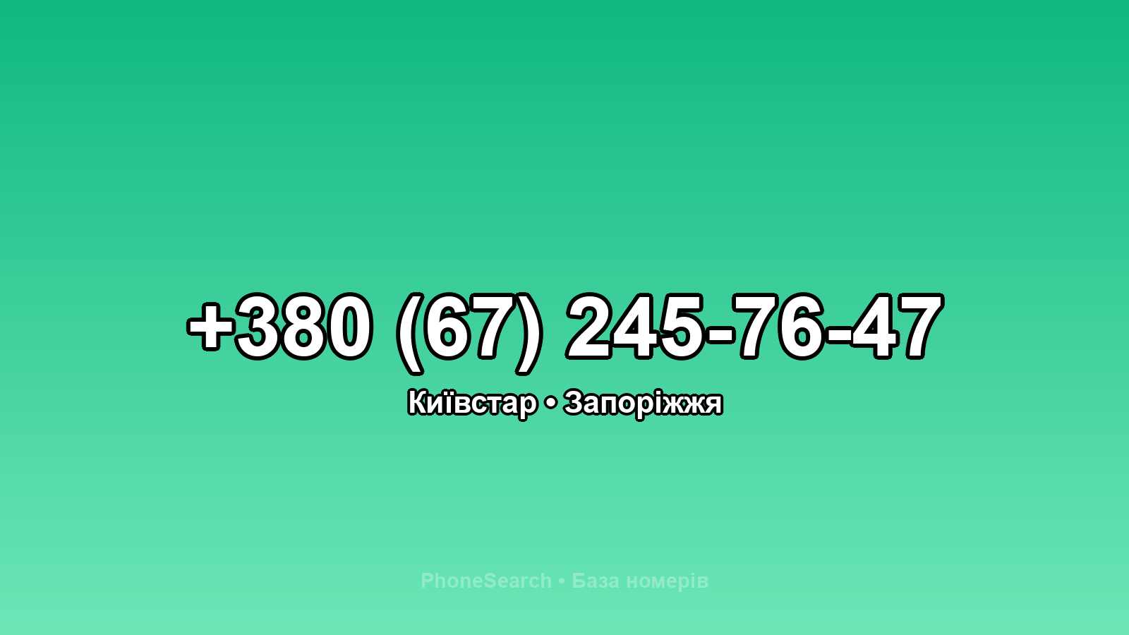 Номер +380 (67) 245-76-47 - вариант 1
