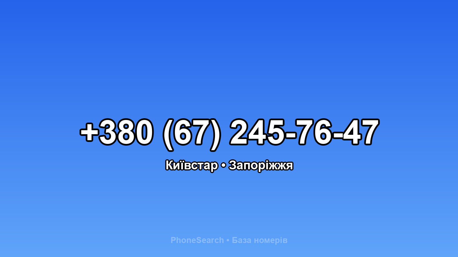 Номер +380 (67) 245-76-47 - вариант 2