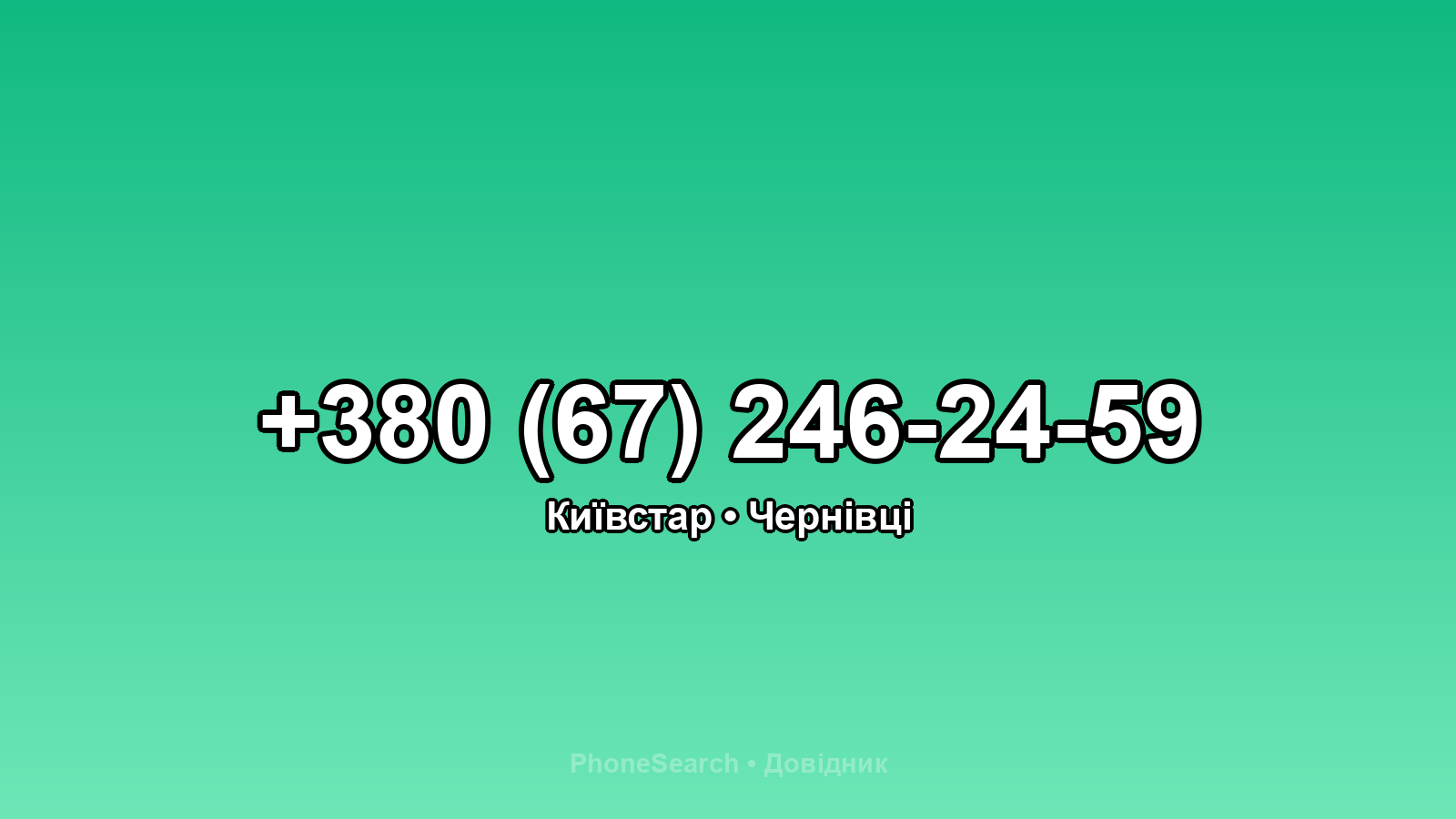 Номер +380 (67) 246-24-59 - вариант 2