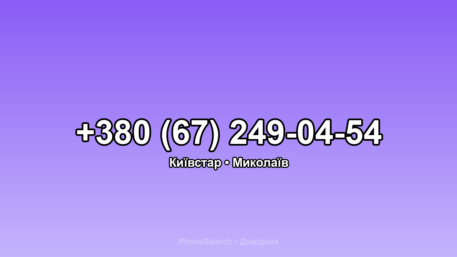 Номер +380 (67) 249-04-54 - вариант 1