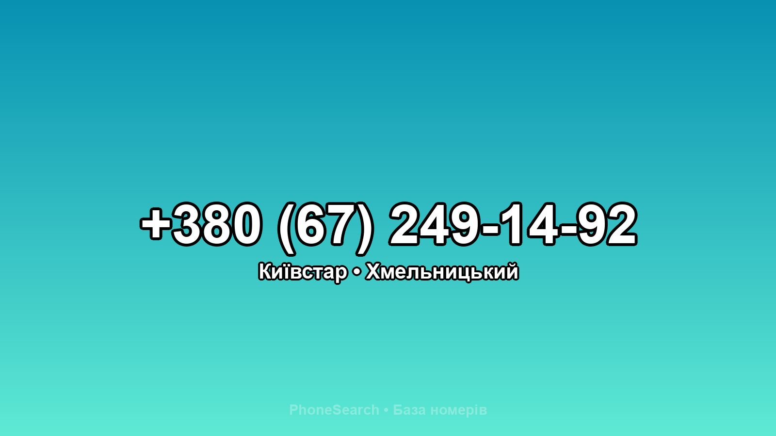 Номер +380 (67) 249-14-92 - вариант 2