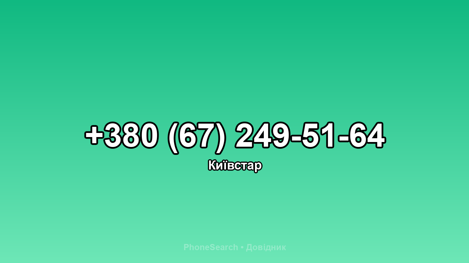Номер +380 (67) 249-51-64 - вариант 1