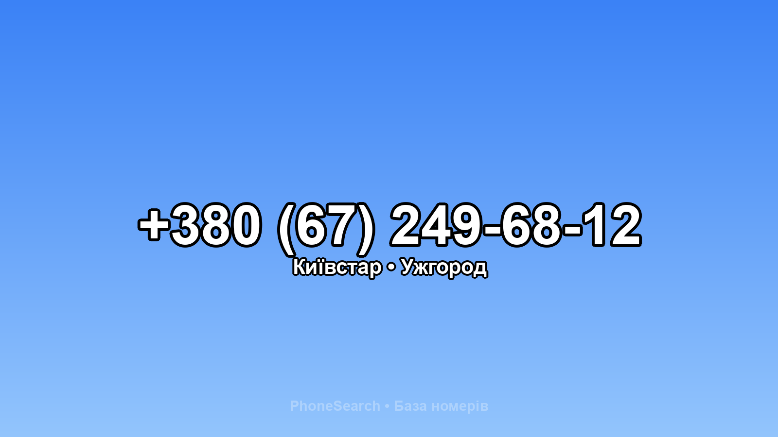Номер +380 (67) 249-68-12 - вариант 2