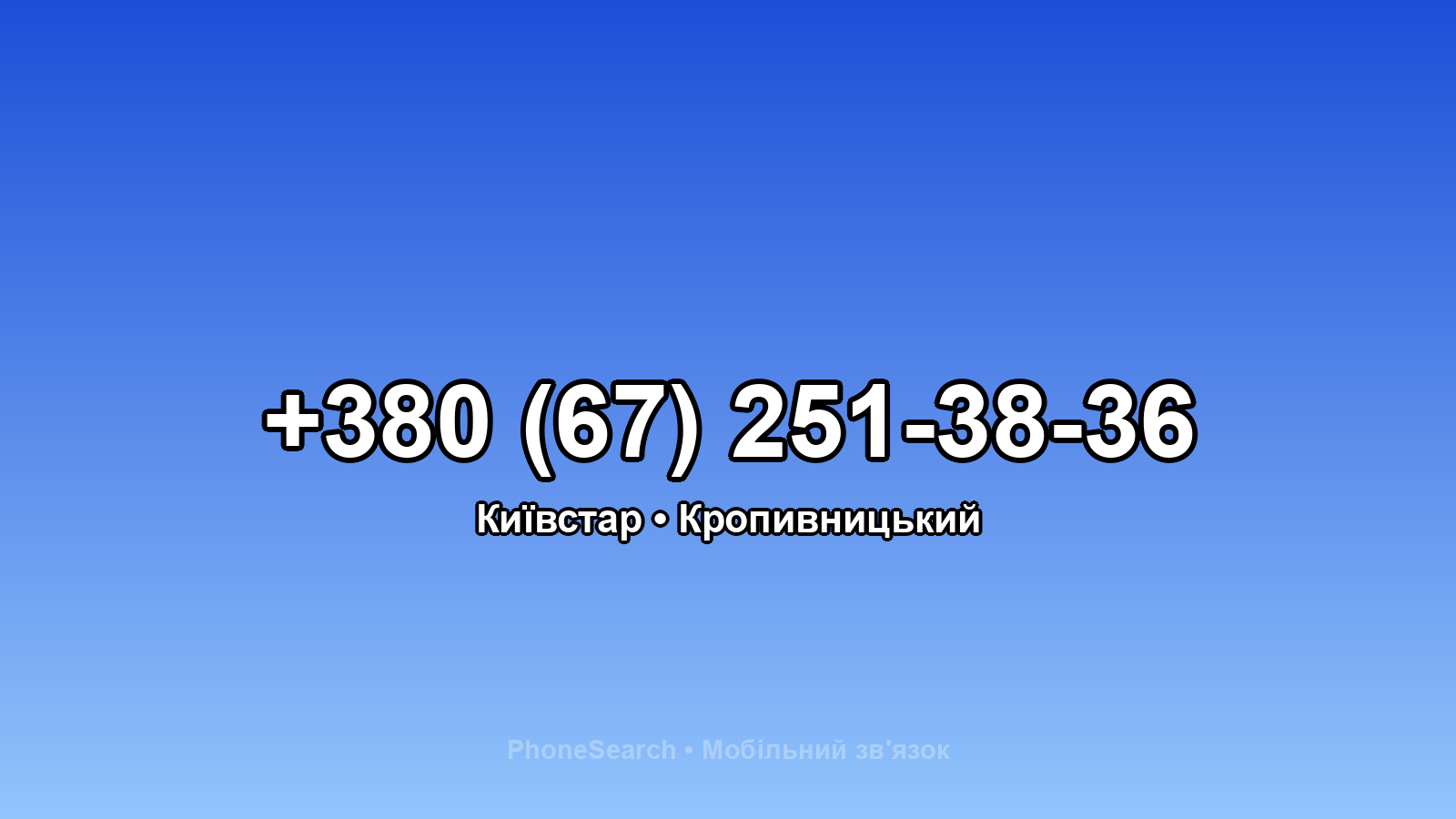 Номер +380 (67) 251-38-36 - вариант 1
