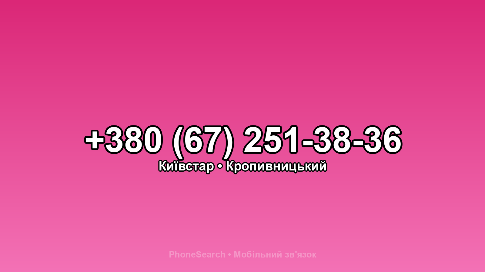 Номер +380 (67) 251-38-36 - вариант 2