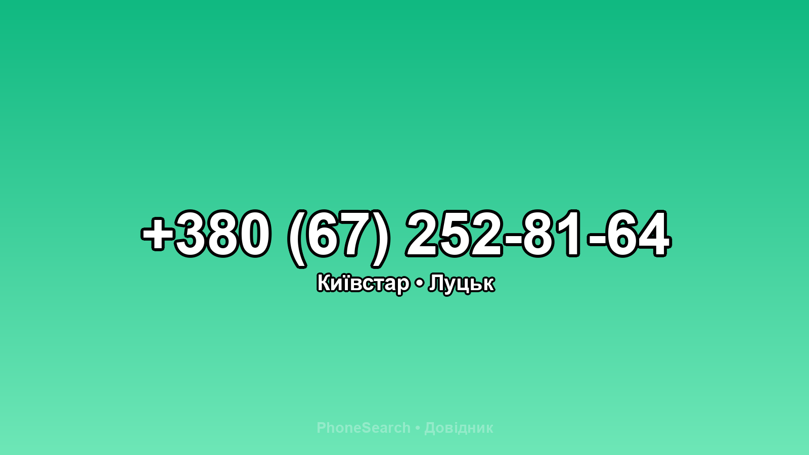 Номер +380 (67) 252-81-64 - вариант 1