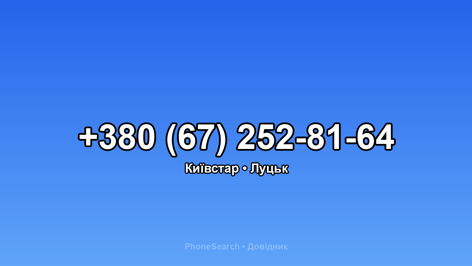 Номер +380 (67) 252-81-64 - вариант 2