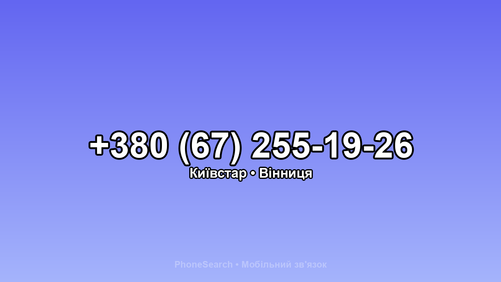 Номер +380 (67) 255-19-26 - вариант 1