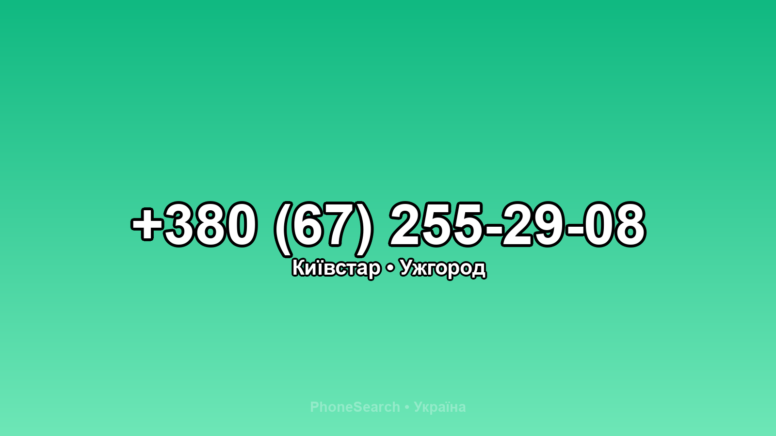 Номер +380 (67) 255-29-08 - вариант 2