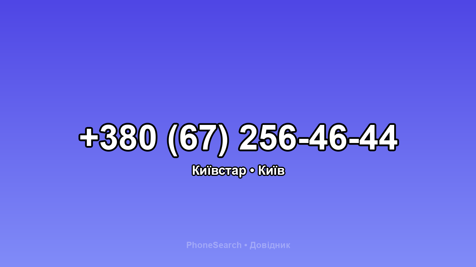 Номер +380 (67) 256-46-44 - вариант 1